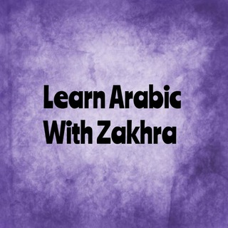 Telegram group profile photo for 📚 Learn Arabic with Zakhra )