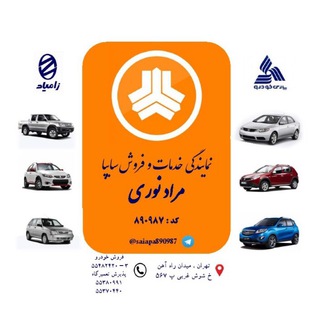 Telegram profile photo for نمايندگي سايپا نوري كد890987