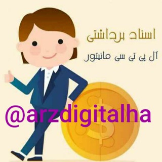 Telegram profile photo for arzdigitalha ارز دیجیتال ها