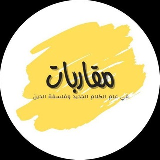 Telegram profile photo for مقاربات في علم الكلام الجديد وفلسفة الدين
