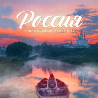 Telegram profile photo for Россия в фотографиях и картинах