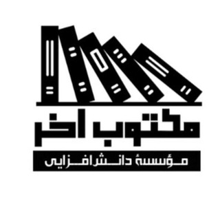 Telegram profile photo for محصولات آموزشی مکتوب آخر