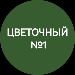 Telegram profile photo for ЦВЕТОЧНЫЙ №1| Цветы | БРЯНСК | СМОЛЕНСК | ЛЮДИНОВО