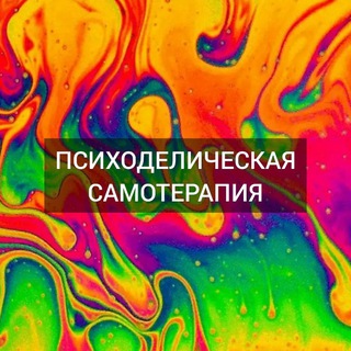 Telegram profile photo for Психоделическая самотерапия