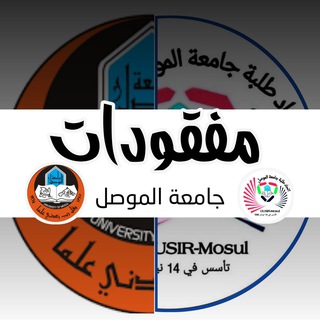 Telegram profile photo for مفقودات طلبة جامعة الموصل