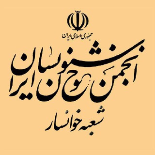 Telegram profile photo for کانال رسمی انجمن خوشنویسان خوانسار