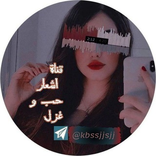 Telegram profile photo for قناه اشعار حب و غزل❤🦋🖇