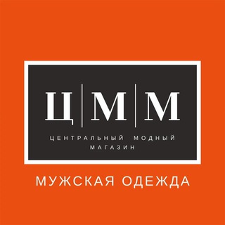 Telegram profile photo for Ц|М|М Men ЦЕНТРАЛЬНЫЙ МОДНЫЙ МАГАЗИН