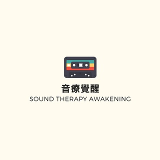 Telegram profile photo for 音療覺醒