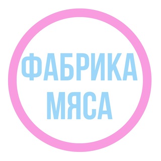 Telegram profile photo for ФАБРИКА МЯСА (темы)