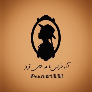 Telegram profile photo for آنه شرلی | Anne Shirley