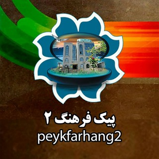 Telegram profile photo for پیک فرهنگ۲