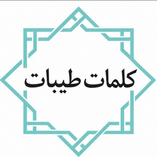 Telegram profile photo for 💠 کلمات طیبات 💠