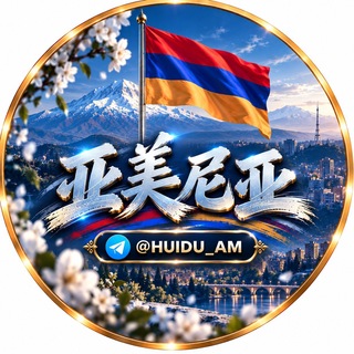 Telegram profile photo for 亚美尼亚华人生活群