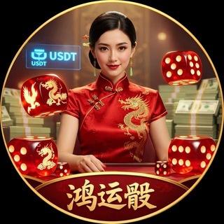 Telegram profile photo for 【DU】骰子游戏|体育竞猜 主动在手自己开骰🎲