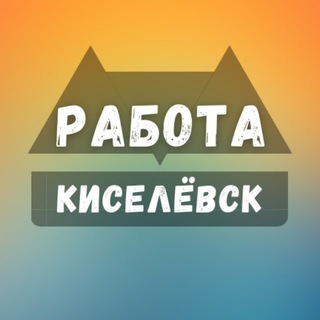 Telegram profile photo for Вакансии Киселёвск