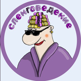 Telegram profile photo for Сленговедение