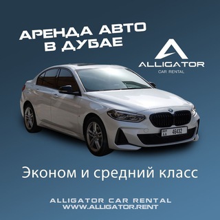 Telegram profile photo for Аренда авто Дубай | Прокат Alligator