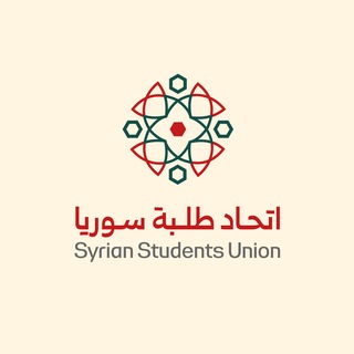 Telegram profile photo for اتحاد طلبة سوريا