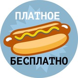Telegram profile photo for Платное - Бесплатно | Сливы Платных Каналов и Чатов в Телеграм