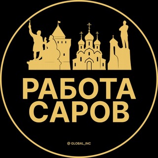 Telegram profile photo for Работа в Сарове