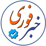 Telegram profile photo for خبرفوری، مهم❗️