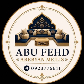 Telegram profile photo for አቡ ፈህድ ዘመናዊ ዐረቢያን መጅሊስና ኳሊቲ የቤት እቃዎች