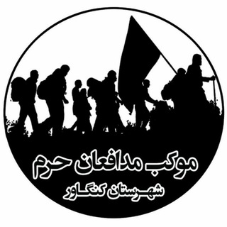 Telegram profile photo for موکب مدافعان حرم شهرستان کنگاور