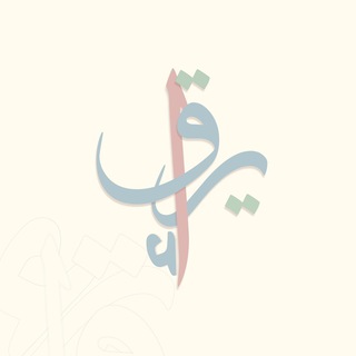 Telegram profile photo for إيـراق