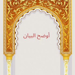 Telegram profile photo for አውደሁል በያን/ٱوضح البيان/Awdehul Beyan