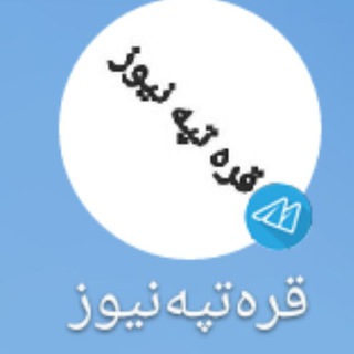 Telegram profile photo for ♨️قره تپه نیوز♨️