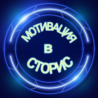 Telegram profile photo for МОТИВАЦИЯ в СТОРИС на каждый день