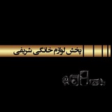 Telegram profile photo for پخش عمده لوازم خانگی شریفی