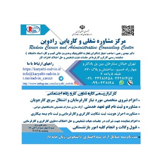 Telegram profile photo for مرکز مشاوره شغلی و کاریابی رادوین