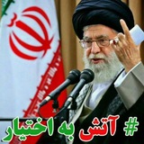 Telegram profile photo for آتش به اختیار