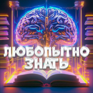 Telegram profile photo for Любопытно знать!🧠