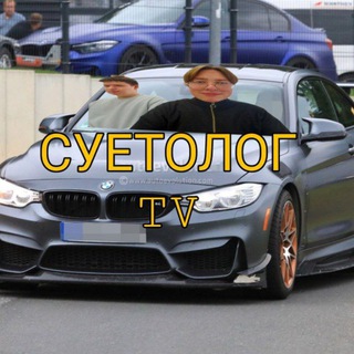 Telegram profile photo for Суетолог TV