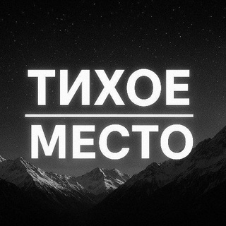 Telegram profile photo for Тихое место