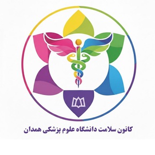 Telegram profile photo for کانون سلامت دانشگاه علوم پزشکی همدان