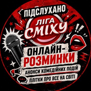 Telegram profile photo for Підслухано Ліга сміху international