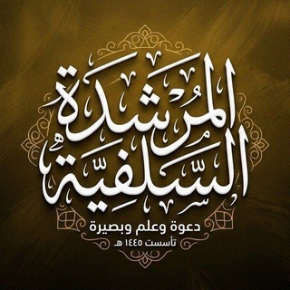 Telegram profile photo for قناة: المُرشِدة السَلفِيّة 📚