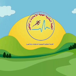Telegram profile photo for قناة الاصابات والتاهيل 2022