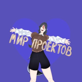 Telegram profile photo for {Мир проектов}