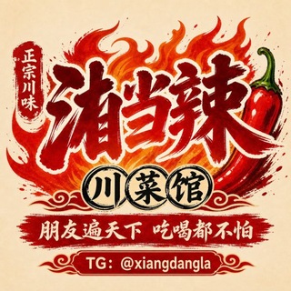 Telegram profile photo for 湘当辣川菜馆