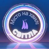 Telegram profile photo for Місто на хвилі Світла