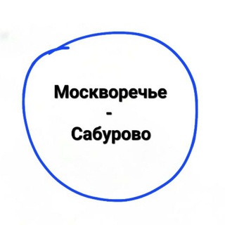 Telegram profile photo for Москворечье-Сабурово