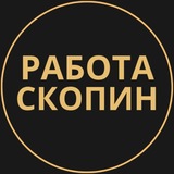Telegram profile photo for Скопин Работа | Подработка