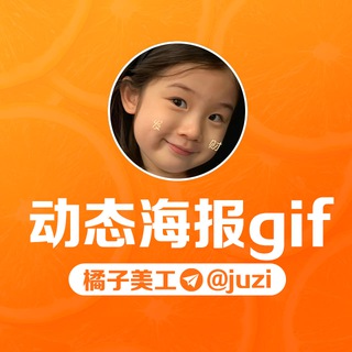 Telegram profile photo for 橘子🍊GIF定制作品 @juzi