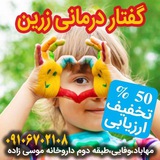 Telegram profile photo for گفتاردرمانی زرین