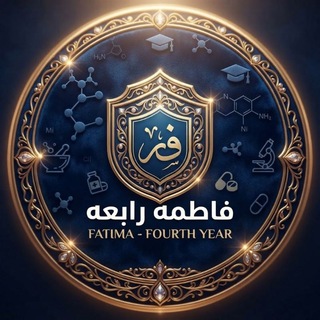 Telegram profile photo for المرحله الرابعه صيدله 🦋🙂↕️